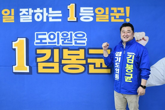 오는 6월1일 전국지방선거에서 재선에 도전하는 경기도의회 김봉균 의원