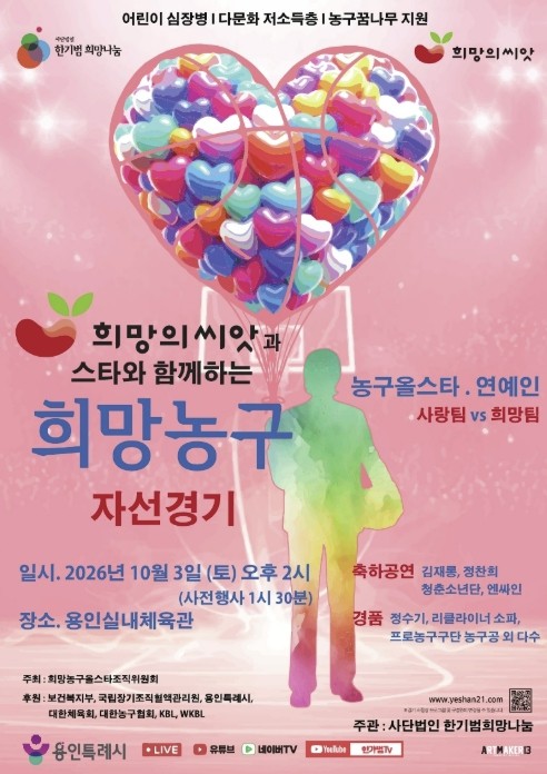 용인특례시 실내체육관서 '2026 희망농구 자선경기' - 투데이경제
