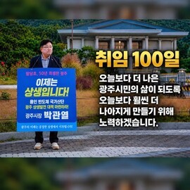 박관열 광주시장 1인 시위,"42만 광주시민의 권익과 광주의 미래를 위한 것"... 지역 비대위 현장 문제 제기로 본래 취지 훼손